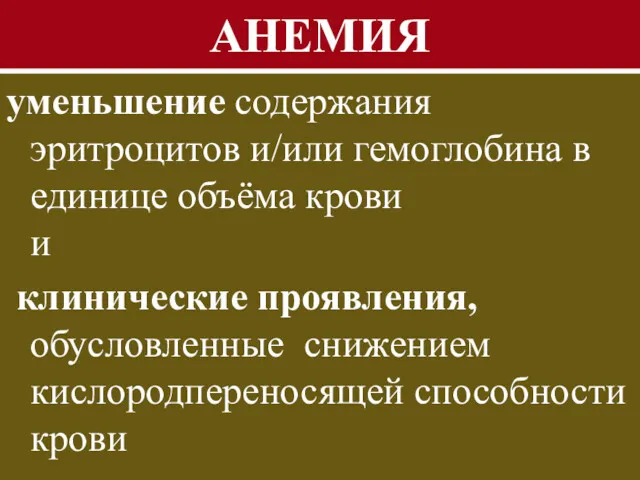 АНЕМИЯ уменьшение содержания эритроцитов и/или гемоглобина в единице объёма крови