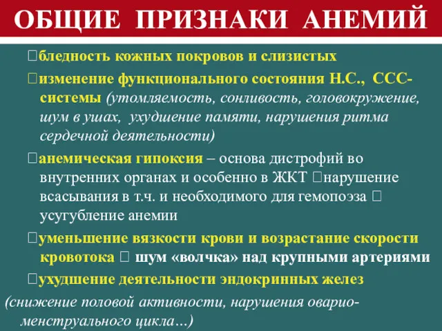 ОБЩИЕ ПРИЗНАКИ АНЕМИЙ ⮚бледность кожных покровов и слизистых ⮚изменение функционального