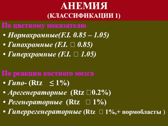 АНЕМИЯ (КЛАССИФИКАЦИИ 1) По цветному показателю Нормохромные(F.I. 0.85 – 1.05)