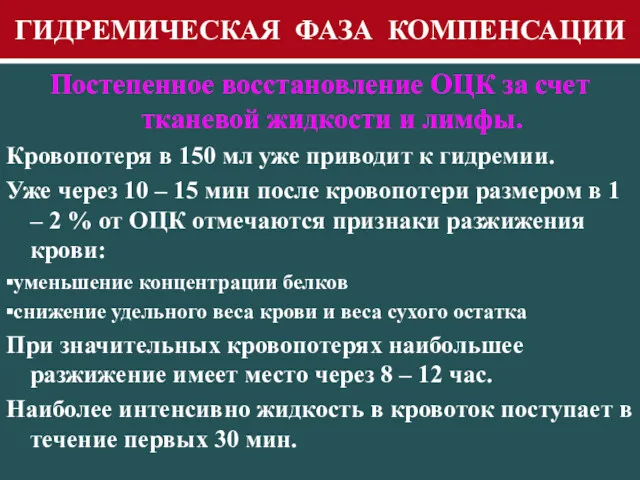 ГИДРЕМИЧЕСКАЯ ФАЗА КОМПЕНСАЦИИ Постепенное восстановление ОЦК за счет тканевой жидкости