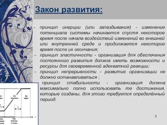 Закон развития: - принцип инерции (или запаздывания) - изменение потенциала системы начинается спустя