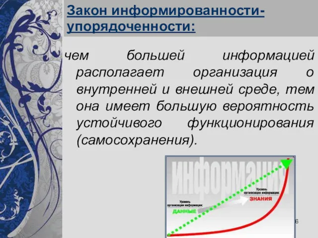 Закон информированности-упорядоченности: чем большей информацией располагает организация о внутренней и внешней среде, тем