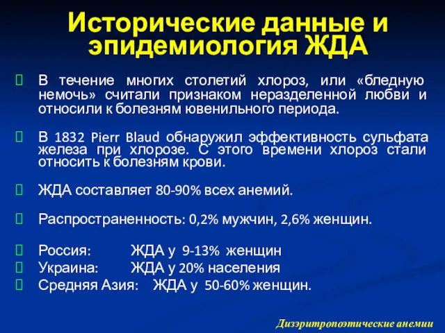 В течение многих столетий хлороз, или «бледную немочь» считали признаком