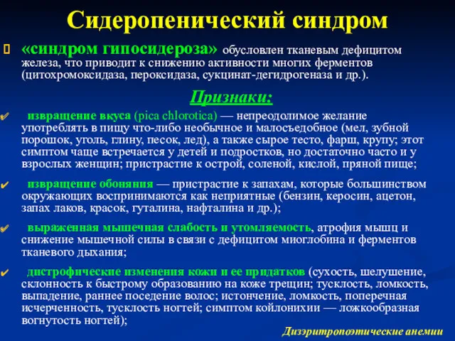 Сидеропенический синдром «синдром гипосидероза» обусловлен тканевым дефицитом железа, что приводит