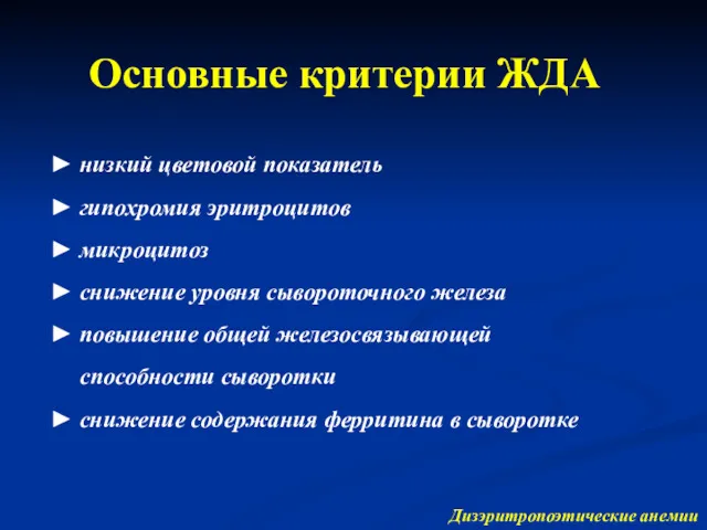 Основныe критерии ЖДА ► низкий цветовой показатель ► гипохромия эритроцитов