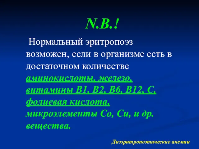 Дизэритропоэтические анемии N.B.! Нормальный эритропоэз возможен, если в организме есть