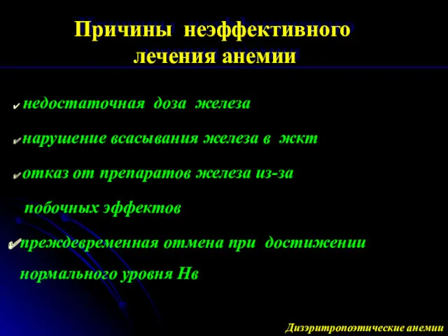 недостаточная доза железа нарушение всасывания железа в жкт отказ от