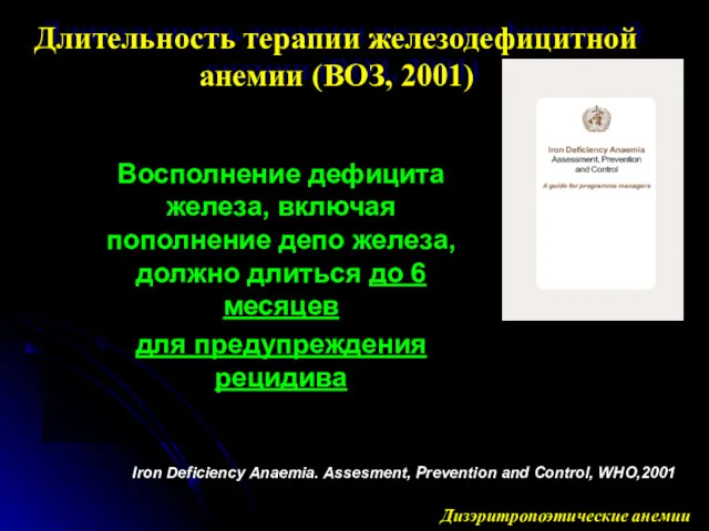 Восполнение дефицита железа, включая пополнение депо железа, должно длиться до