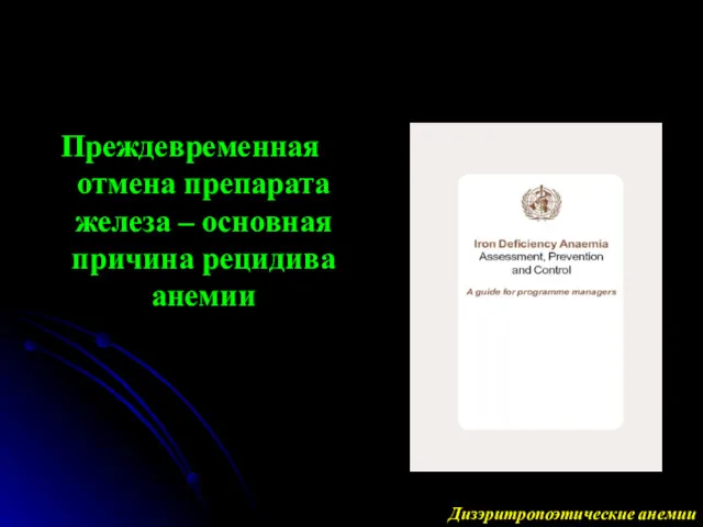 Преждевременная отмена препарата железа – основная причина рецидива анемии Дизэритропоэтические анемии