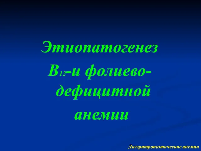 Дизэритропоэтические анемии Этиопатогенез В12-и фолиево-дефицитной анемии