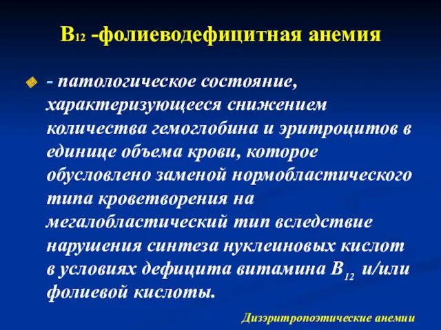 В12 -фолиеводефицитная анемия Дизэритропоэтические анемии - патологическое состояние, характеризующееся снижением