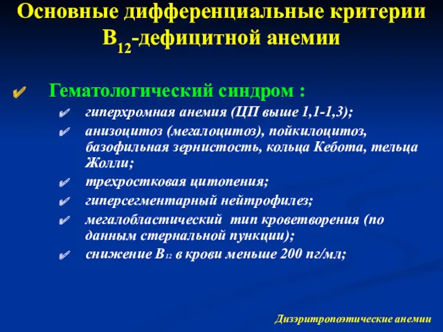 Основные дифференциальные критерии В12-дефицитной анемии Гематологический синдром : гиперхромная анемия