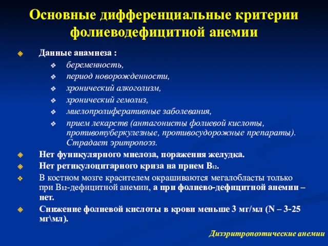 Основные дифференциальные критерии фолиеводефицитной анемии Данные анамнеза : беременность, период