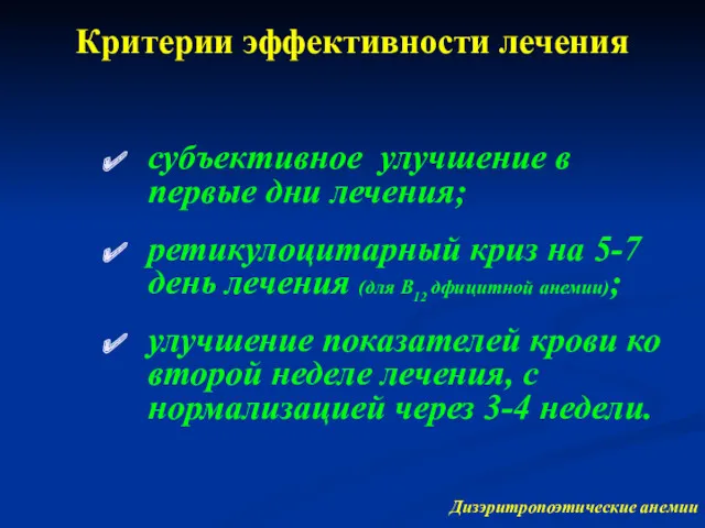 Критерии эффективности лечения субъективное улучшение в первые дни лечения; ретикулоцитарный