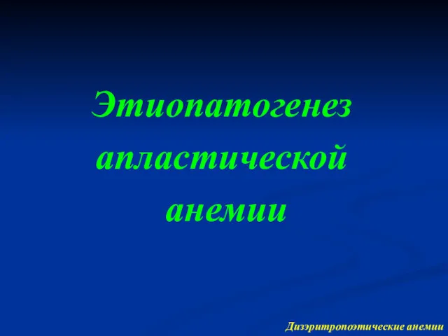 Дизэритропоэтические анемии Этиопатогенез апластической анемии