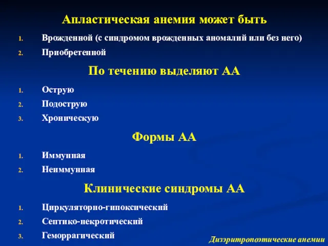 Апластическая анемия может быть Врожденной (с синдромом врожденных аномалий или