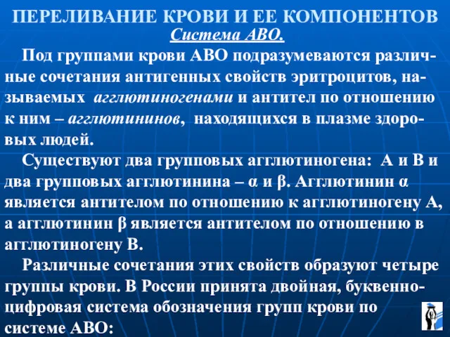 ПЕРЕЛИВАНИЕ КРОВИ И ЕЕ КОМПОНЕНТОВ Система АВО. Под группами крови