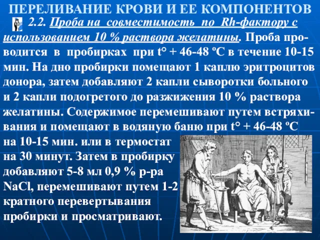 ПЕРЕЛИВАНИЕ КРОВИ И ЕЕ КОМПОНЕНТОВ 2.2. Проба на совместимость по