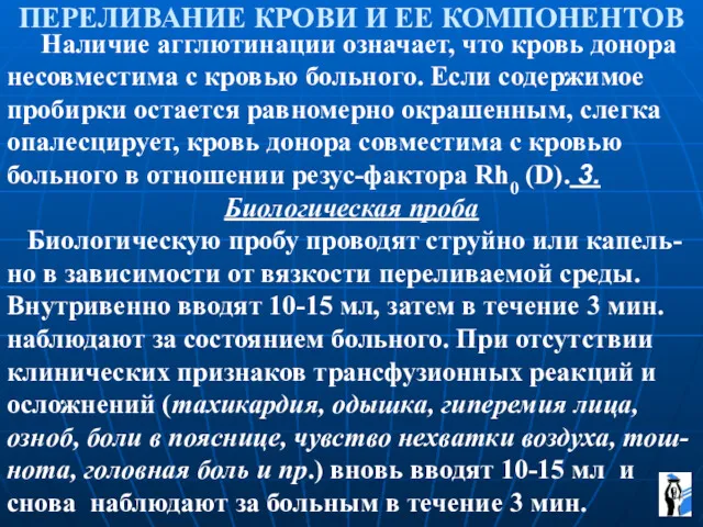 ПЕРЕЛИВАНИЕ КРОВИ И ЕЕ КОМПОНЕНТОВ Наличие агглютинации означает, что кровь