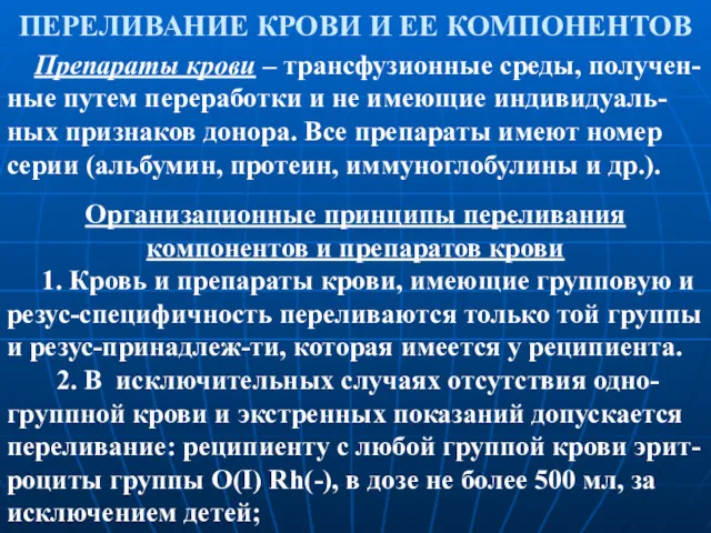 ПЕРЕЛИВАНИЕ КРОВИ И ЕЕ КОМПОНЕНТОВ Препараты крови – трансфузионные среды,