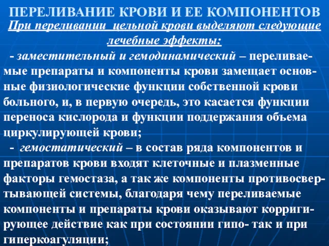 ПЕРЕЛИВАНИЕ КРОВИ И ЕЕ КОМПОНЕНТОВ При переливании цельной крови выделяют