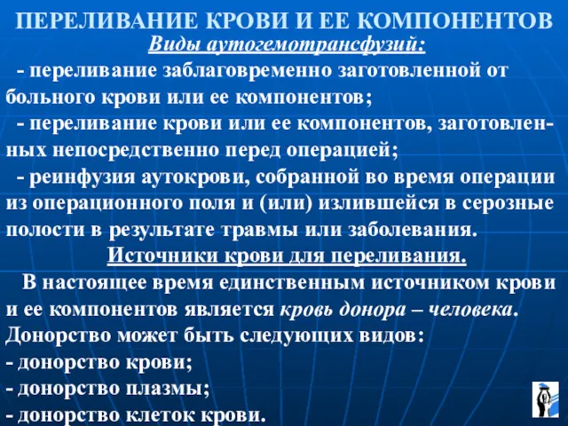 ПЕРЕЛИВАНИЕ КРОВИ И ЕЕ КОМПОНЕНТОВ Виды аутогемотрансфузий: - переливание заблаговременно