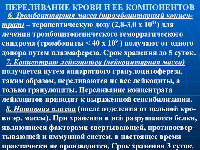 ПЕРЕЛИВАНИЕ КРОВИ И ЕЕ КОМПОНЕНТОВ 6. Тромбоцитарная масса (тромбоцитарный концен-трат)