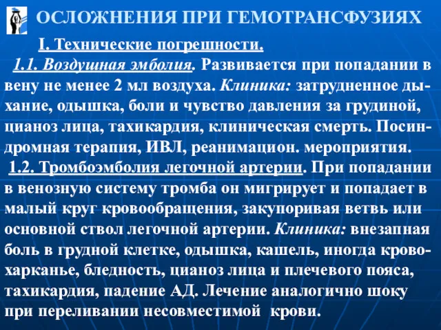 ОСЛОЖНЕНИЯ ПРИ ГЕМОТРАНСФУЗИЯХ I. Технические погрешности. 1.1. Воздушная эмболия. Развивается