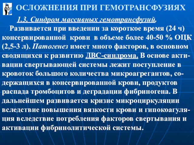 ОСЛОЖНЕНИЯ ПРИ ГЕМОТРАНСФУЗИЯХ 1.3. Синдром массивных гемотрансфузий. Развивается при введении