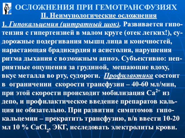 ОСЛОЖНЕНИЯ ПРИ ГЕМОТРАНСФУЗИЯХ II. Неимунологические осложнения 1. Гипокальцемия (цитратный шок).