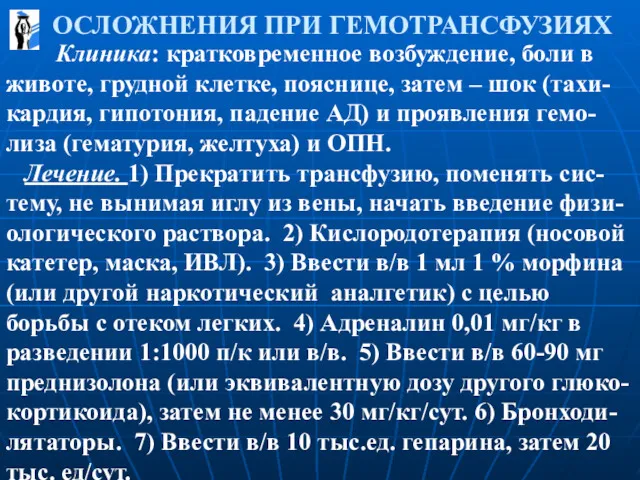 ОСЛОЖНЕНИЯ ПРИ ГЕМОТРАНСФУЗИЯХ Клиника: кратковременное возбуждение, боли в животе, грудной