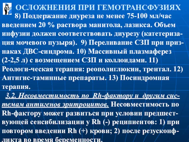 ОСЛОЖНЕНИЯ ПРИ ГЕМОТРАНСФУЗИЯХ 8) Поддержание диуреза не менее 75-100 мл/час