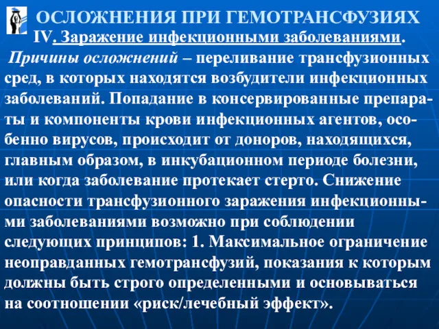 ОСЛОЖНЕНИЯ ПРИ ГЕМОТРАНСФУЗИЯХ IV. Заражение инфекционными заболеваниями. Причины осложнений –