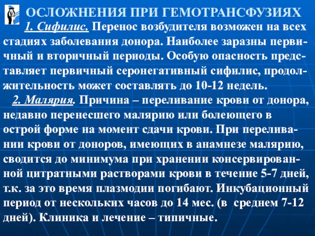 ОСЛОЖНЕНИЯ ПРИ ГЕМОТРАНСФУЗИЯХ 1. Сифилис. Перенос возбудителя возможен на всех