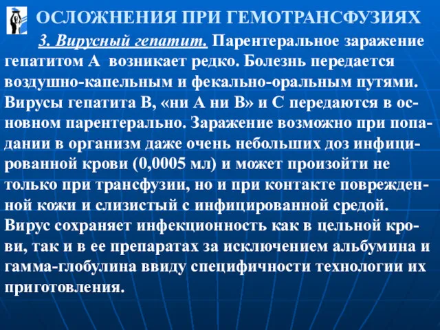 ОСЛОЖНЕНИЯ ПРИ ГЕМОТРАНСФУЗИЯХ 3. Вирусный гепатит. Парентеральное заражение гепатитом А