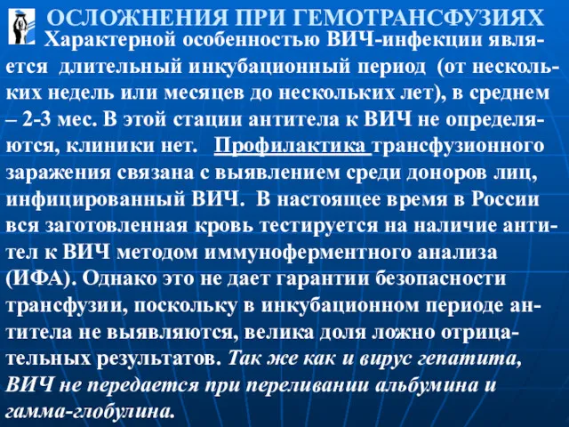 ОСЛОЖНЕНИЯ ПРИ ГЕМОТРАНСФУЗИЯХ Характерной особенностью ВИЧ-инфекции явля-ется длительный инкубационный период