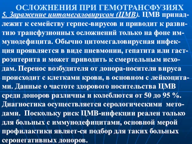 ОСЛОЖНЕНИЯ ПРИ ГЕМОТРАНСФУЗИЯХ 5. Заражение цитомегаловирусом (ЦМВ). ЦМВ принад-лежит к