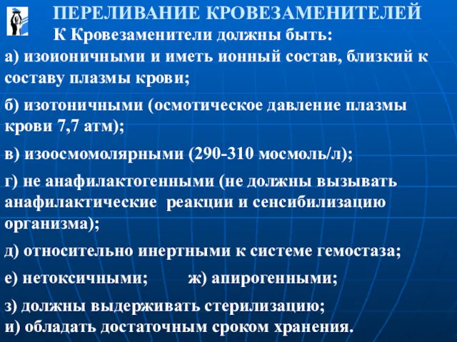 ПЕРЕЛИВАНИЕ КРОВЕЗАМЕНИТЕЛЕЙ К Кровезаменители должны быть: а) изоионичными и иметь