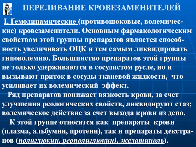 ПЕРЕЛИВАНИЕ КРОВЕЗАМЕНИТЕЛЕЙ I. Гемодинамические (противошоковые, волемичес-кие) кровезаменители. Основным фармакологическим свойством