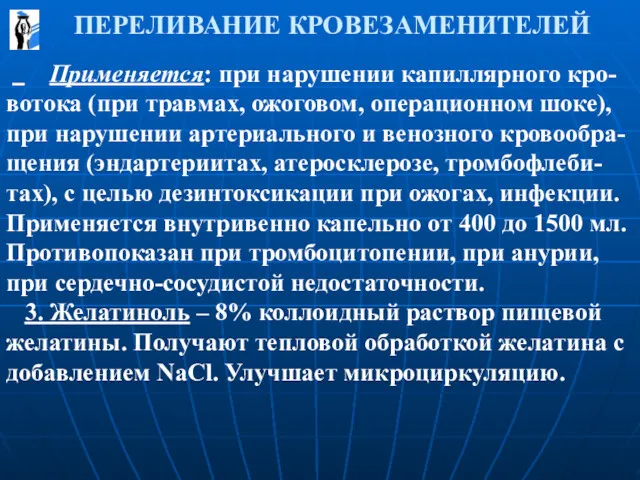 ПЕРЕЛИВАНИЕ КРОВЕЗАМЕНИТЕЛЕЙ Применяется: при нарушении капиллярного кро-вотока (при травмах, ожоговом,