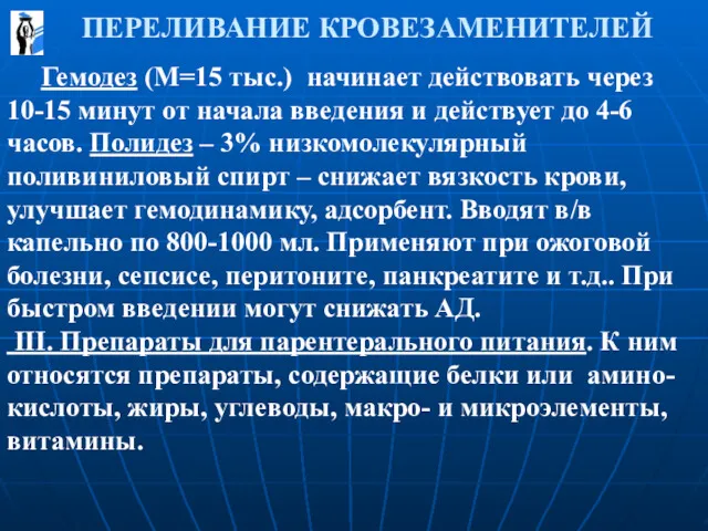 ПЕРЕЛИВАНИЕ КРОВЕЗАМЕНИТЕЛЕЙ Гемодез (М=15 тыс.) начинает действовать через 10-15 минут