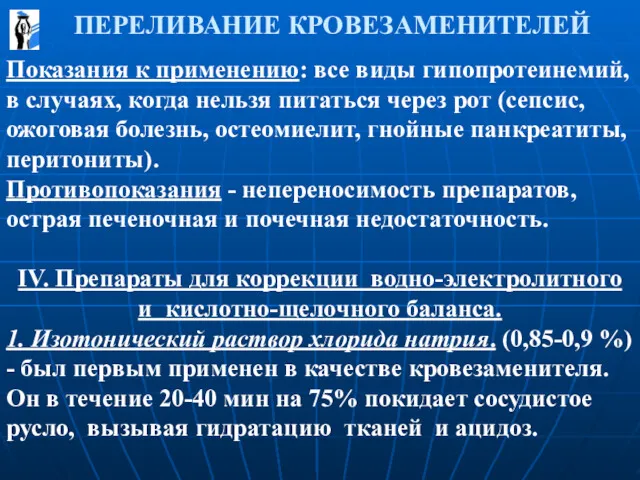 ПЕРЕЛИВАНИЕ КРОВЕЗАМЕНИТЕЛЕЙ Показания к применению: все виды гипопротеинемий, в случаях,