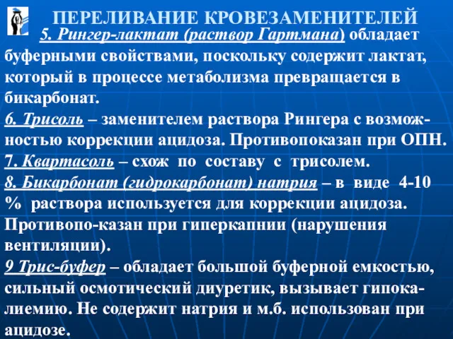 ПЕРЕЛИВАНИЕ КРОВЕЗАМЕНИТЕЛЕЙ 5. Рингер-лактат (раствор Гартмана) обладает буферными свойствами, поскольку