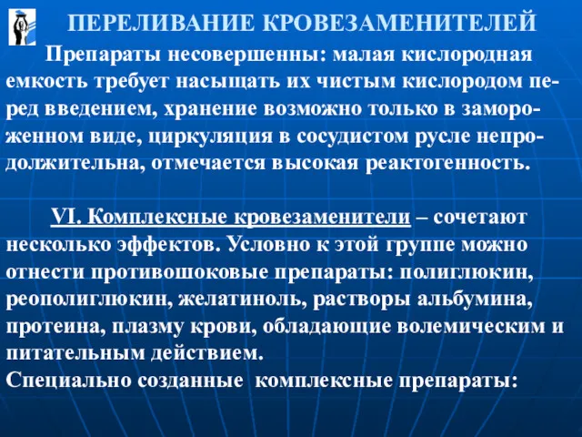 ПЕРЕЛИВАНИЕ КРОВЕЗАМЕНИТЕЛЕЙ Препараты несовершенны: малая кислородная емкость требует насыщать их