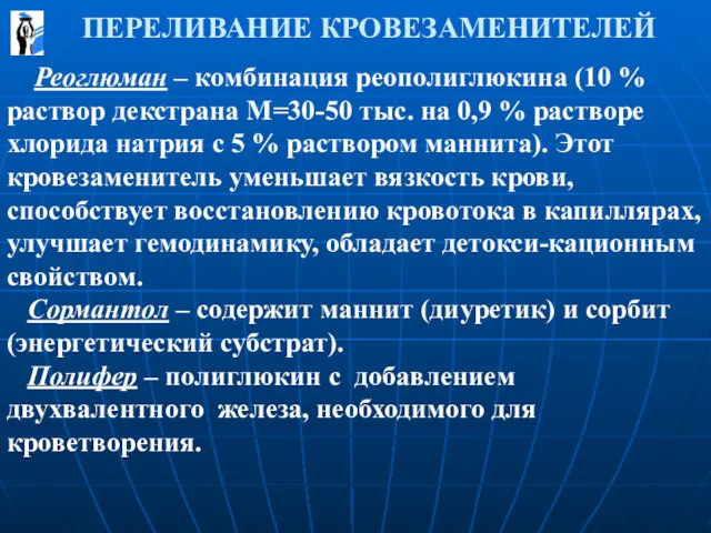 ПЕРЕЛИВАНИЕ КРОВЕЗАМЕНИТЕЛЕЙ Реоглюман – комбинация реополиглюкина (10 % раствор декстрана