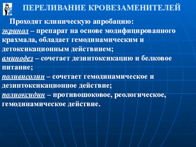 ПЕРЕЛИВАНИЕ КРОВЕЗАМЕНИТЕЛЕЙ Проходят клиническую апробацию: экринол – препарат на основе