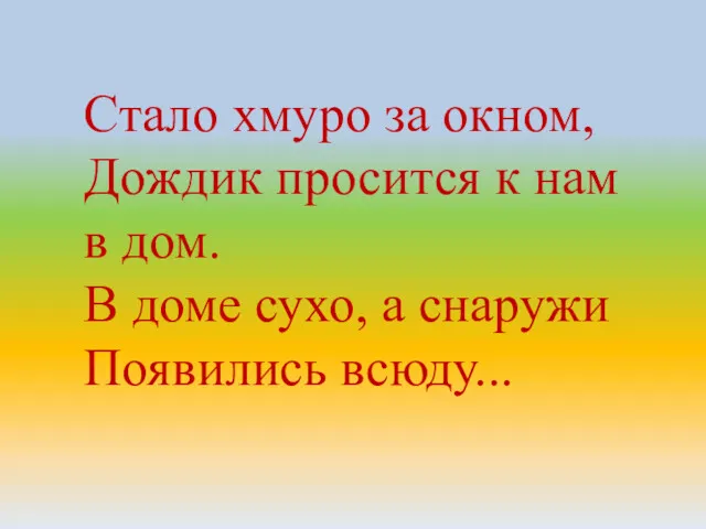 Стало хмуро за окном, Дождик просится к нам в дом.