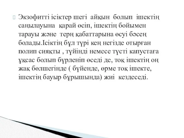 Экзофитті ісіктер шегі айқын болып ішектің саңылауына қарай өсіп, ішектің