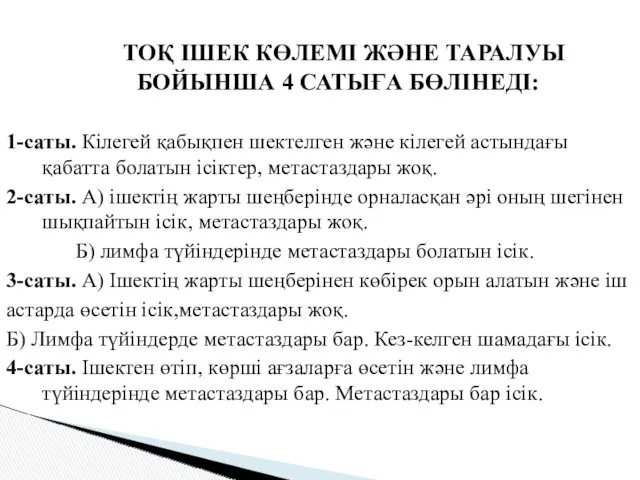 ТОҚ ІШЕК КӨЛЕМІ ЖӘНЕ ТАРАЛУЫ БОЙЫНША 4 САТЫҒА БӨЛІНЕДІ: 1-саты.