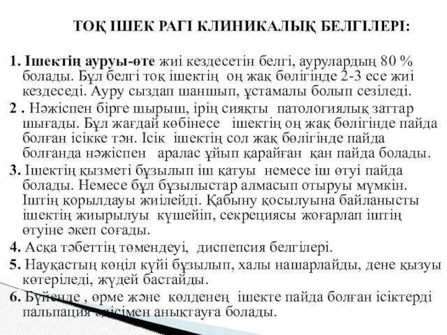 ТОҚ ІШЕК РАГІ КЛИНИКАЛЫҚ БЕЛГІЛЕРІ: 1. Ішектің ауруы-өте жиі кездесетін